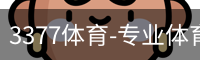 3377体育